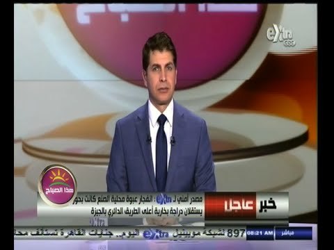 #هذا_الصباح | انفجار عبوة محلية الصنع بحوزة شخصين أعلى الطريق الدائري بالجيزة