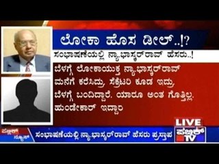 Lokayukta Corruption Case: Another Audio Tape Leaked