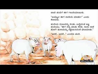 Talking Books in Kannada - The Filthy Pig