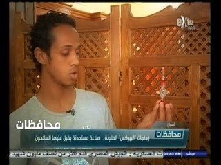 #أخبار‪_‬المحافظات | اسوان .. زجاجات البيركس الملونة .. صناعة مستحدثة يقبل عليها السائحون