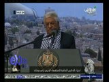 #غرفة_الأخبار | كلمة الرئيس الفلسطيني محمود عباس في الاحتفال بذكرى رحيل ياسر عرفات