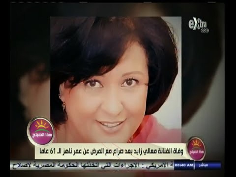 #هذا_الصباح | وفاة الفنانة معالي زايد بعد صراع مع المرض عن عمر ناهز الـ 61 عاما