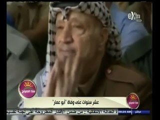 #هذا_الصباح | عشر سنوات على رحيل ياسر عرفات