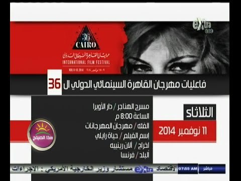 #هذا_الصباح | فعاليات اليوم الثاني من مهرجان القاهرة السينمائي الدولي الـ 36