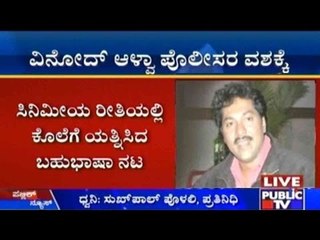 Actor Vinod Alva Being Questioned For Attempted Murder