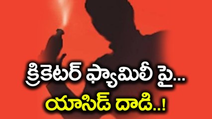 Top Cricketer Forced To Deny Alleged Acid Attempt On His Family | Oneindia Telugu