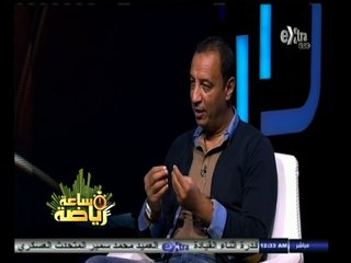 #ساعة‪_‬رياضة | اشرف خضر : وجود ريكاردو على خط الملعب اثر بالايجاب على جميع لاعبي الاسماعيلي