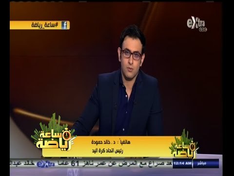 #ساعة‪_‬رياضة | خالد حمودة : الانسحاب من مونديال قطر قد يؤدي الى تدمير كرة اليد في مصر