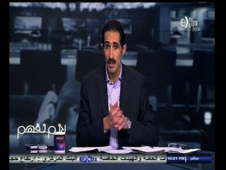 #لازم_نفهم | ‎مجدي الجلاد : الاعلام المصري ريادته تتناقص تدريجياً وكان لزاماً علينا ايجاد حل