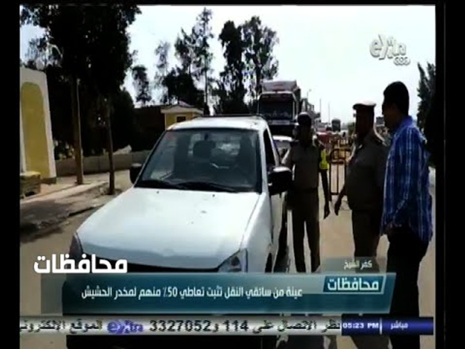 #أخبار‪_‬المحافظات | كفر الشيخ .. عينة من سائقي النقل تثبت تعاطي 50‪%‬ منهم لمخدر الحشيش