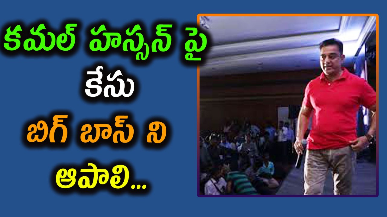 Bigg Boss Tamil : Case Filed Against Kamal Haasan for his show