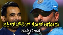 Ravi Shastri Demands Bharat Arun As Bowling Coach, Not Zaheer Khan | Oneindia Kannada