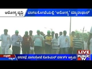 ಬಾಗಲಕೋಟೆಯಲ್ಲಿ ’ಆರೋಗ್ಯ’ ಮ್ಯಾರಾಥಾನ್ | ಮ್ಯಾರಾಥಾನ್ ಮೂಲಕ ಆರೋಗ್ಯದ ಬಗ್ಗೆ ಕಾಳಜಿ