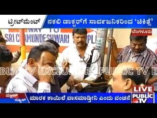 ನಕಲಿ ಡಾಕ್ಟರ್ ಗೆ ಸಾರ್ವಜನಿಕರಿಂದ ಥಳಿತ | ಶಿವಮೊಗ್ಗ ಮೂಲದ ರಮೇಶ್ ಸಿಕ್ಕಿಬಿದ್ದ ಆಸಾಮಿ