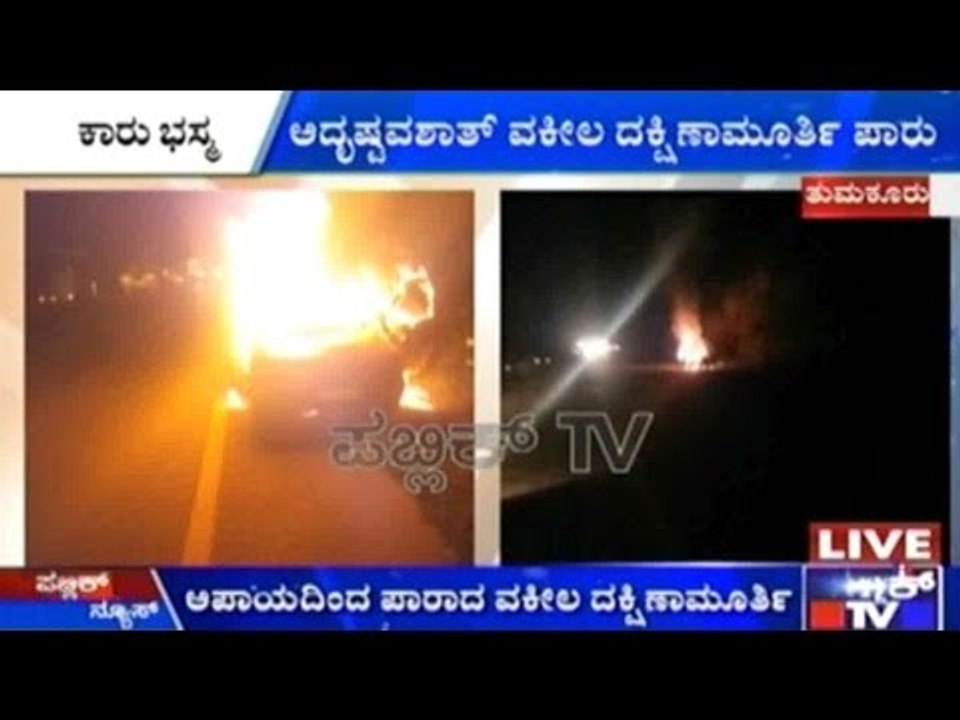 Tumkur: ಏಕಾಏಕಿ ಹೊತ್ತಿ ಉರಿದ ಎಸ್ಟೀಮ್ ಕಾರು | ಅದೃಷ್ಟವಶಾತ್ ವಕೀಲ ದಕ್ಷಿಣಾಮೂರ್ತಿ ಪಾರು