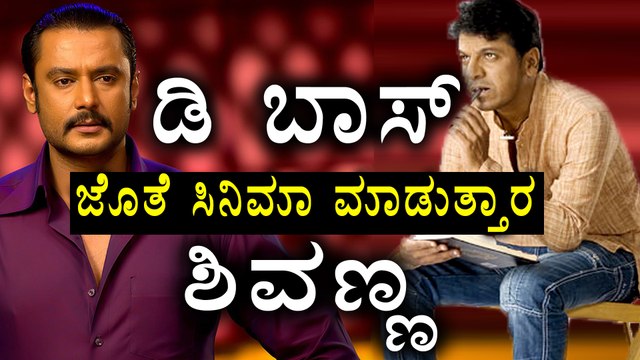 Shivanna expressed his desire to work with Challenging Star Darshan | Filmibeat Kannada