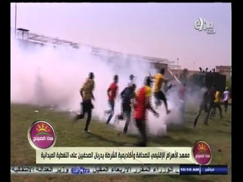 #هذا_الصباح | معهد الأهرام الإقليمي للصحافة وأكاديمية الشرطة يدربان الصحفيين على التغطية الميدانية