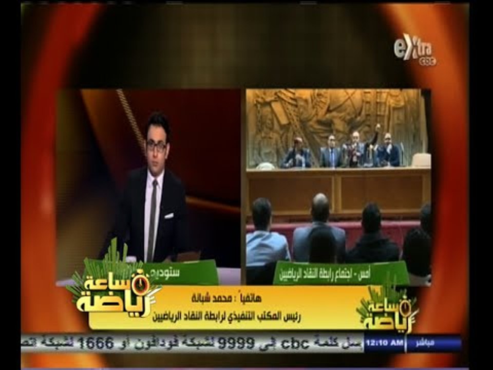 #ساعة‪_‬رياضة | محمد شبانة : مجلس نقابة الصحفيين كان على علم بكل تحركات رابطة النقاد