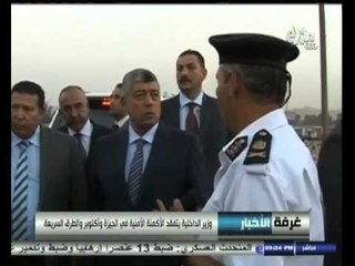 #غرفة_الأخبار | وزير الداخلية يتفقد الأكمنة الأمنية في الجيزة واكتوبر والطرق السريعة