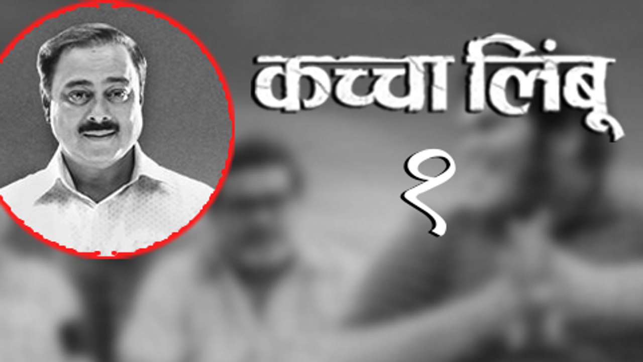 आपण सगळेच कच्चा लिंबू आहोत' | Sachin Khedekar Talks About Kachcha Limbu | Upcoming Marathi Movie