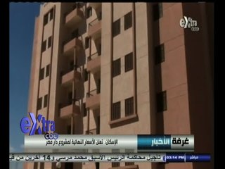 #غرفة_الأخبار | الاسكان تعلن الاسعار النهائية لمشروع دار مصر