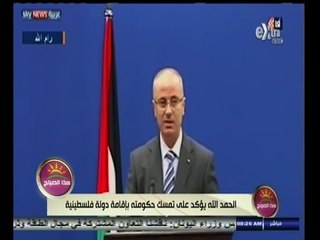 #هذا_الصباح | الحمد الله يؤكد على تمسك حكومته بإقامة دولة فلسطينية