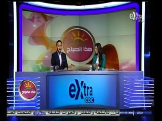 #هذا_الصباح | جولة أخبارية مع #دينا_عصمت و #علي_البهنساوي | 9 نوفمبر 2014