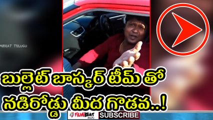 Jabardasth Bullet Bhaskar Sunami Sudhakar Real Fight On Road