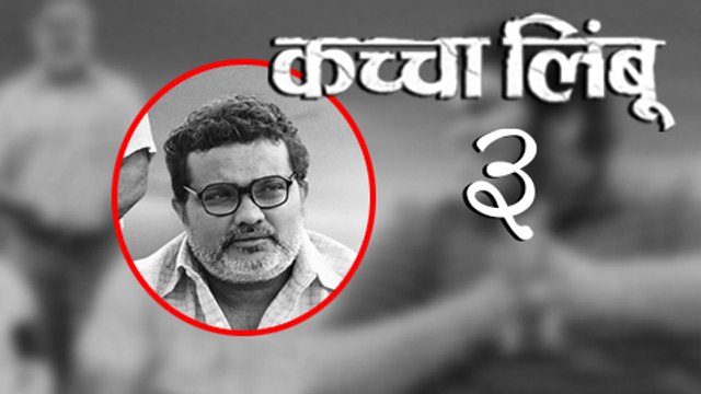 I Did Acting Workshop With Prasad Oak' - Ravi Jadhav | Kaccha Limbu Upcoming Marathi Movie