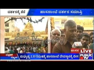 Hasaan: ದರ್ಶನಕ್ಕೆ ತೆರೆ | 13 ದಿನದ ಬದಲು 9 ದಿನಕ್ಕೇ ಹಾಸನಾಂಬೆ ದರ್ಶನ ಸಮಾಪ್ತಿ