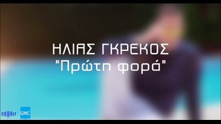 Ηλίας Γκρέκος - Πρώτη Φορά | Ilias Grekos - Proti Fora (New 2017)