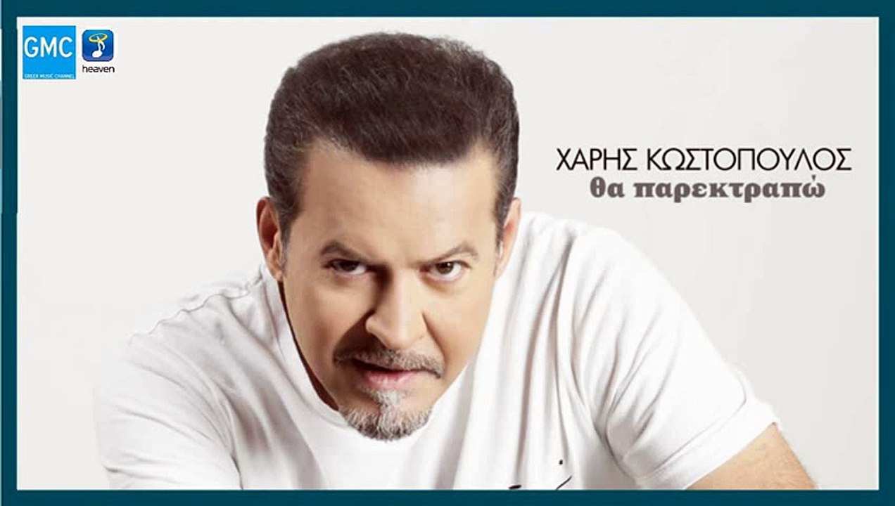 Χάρης Κωστόπουλος - Θα Παρεκτραπώ | Haris Kostopoulos - Tha Parektrapo (New 2017)