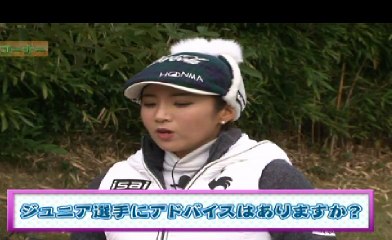 イボミ■ジュニアゴルファーへ贈る言葉、接し方