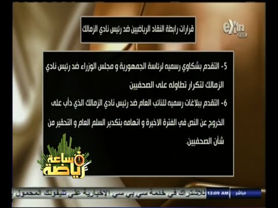 #ساعة‪_‬رياضة | قرارات رابطة النقاد الرياضيين ضد رئيس نادي الزمالك