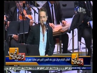 #فن_وثقافة | المطرب اللناني مروان خوري على المسرح الكبير ضمن فعاليات مهرجان الموسيقى العربية