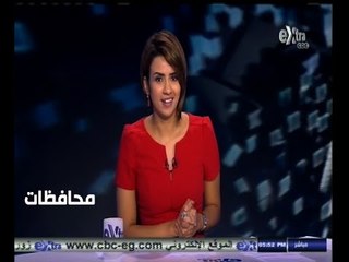 #أخبار‪_‬المحافظات | جولة في أخبار المحافظات مع #دينا_موسى  | 8 - نوفمبر - 2014