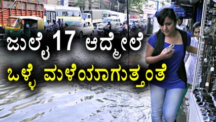 Good Rainfall Can Be Expected From July 17th According To The Weather Report  | Oneindia Kannada