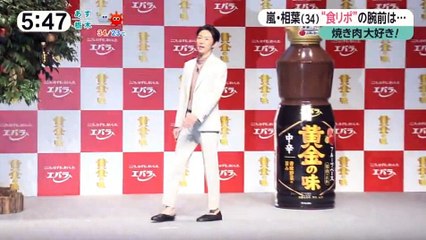 20170714みんなのニュース-相葉雅紀，エバラ「新・黄金の味」新CM発表会