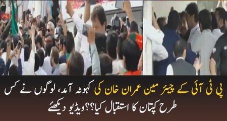 See How Crowd Welcomes Imran Khan