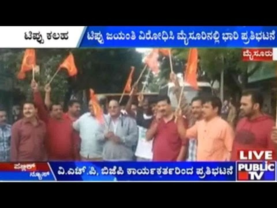 Mysore: ಟಿಪ್ಪು ಜಯಂತಿ ವಿರೋಧಿಸಿ ಮೈಸೂರಿನಲ್ಲಿ ಭಾರಿ ಪ್ರತಿಭಟನೆ