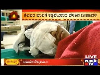 Bengaluru: ಪಟಾಕಿ ಅವಘಡಕ್ಕೆ 30ಕ್ಕೂ ಹೆಚ್ಚು ಮಂದಿಗೆ ಗಾಯ
