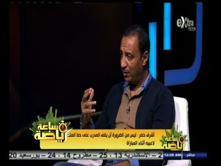 #ساعة‪_‬رياضة | اشرف خضر : الاسماعيلي جيد دفاعياً ولكن لديه مشاكل في انهاء الهجمات