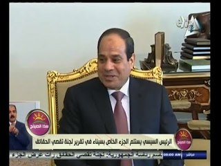 #هذا_الصباح | الرئيس السيسي يستلم الجزء الخاص بسيناء في تقرير لجنة تقصي الحقائق