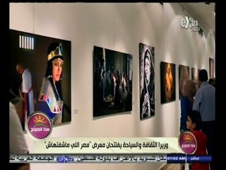 #هذا_الصباح | وزيرا الثقافة والسياحة يفتتحان معرض "مصر اللي ماشفتهاش"
