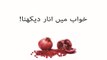khwabon ki tabeer in Urdu - khawab mein anaar (pomegranate)  dekhna