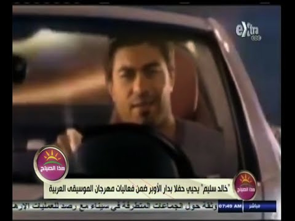 #هذا_الصباح | خالد سليم يحيي حفلا بدار الأوبرا ضمن فعاليات مهرجان الموسيقى العربية
