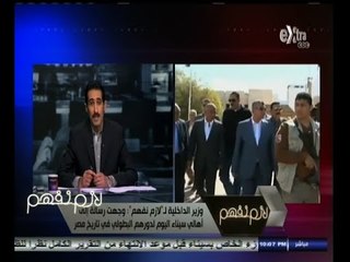 #لازم_نفهم | #مجدي_الجلاد وأهم ما جاء في جولة وزير الداخلية لجنوب ووسط سيناء