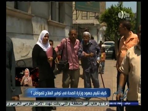 #كلام_الناس | كيف تقيم جهود وزارة الصحة في توفير العلاج للمواطن | الجزء الثاني