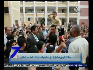 #السابعة | محافظ البحيرة في أحد المدارس حاملا أحد الطلاب .. يهتفون " الجيش والشعب إيد واحدة "