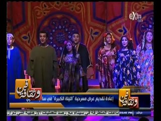 #فن_وثقافة | إعادة تقديم عرض مسرحية " الليلة الكبيرة " في ساقية الصاوي